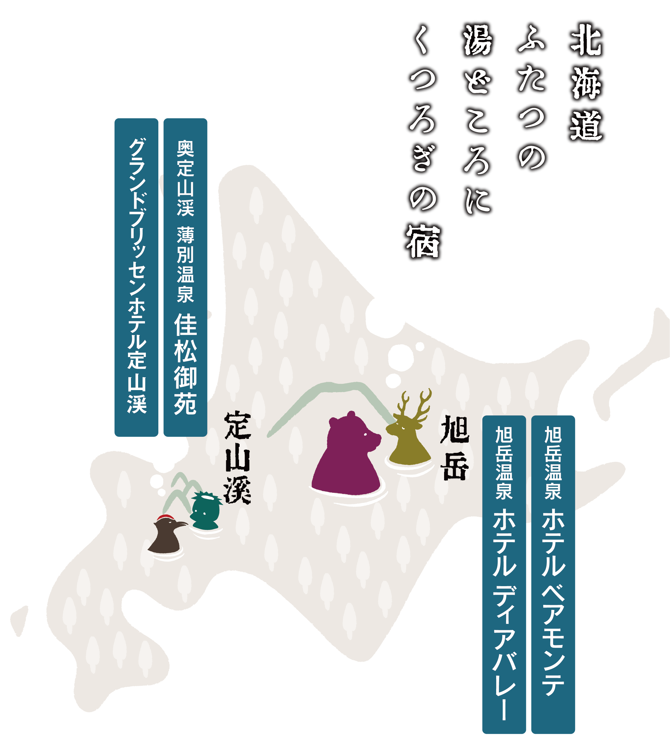 北海道ふたつの湯どころにくつろぎの宿。定山渓「佳松御苑」「新ホテル開業予定」。旭岳「ベアモンテ」「ディアバレー」