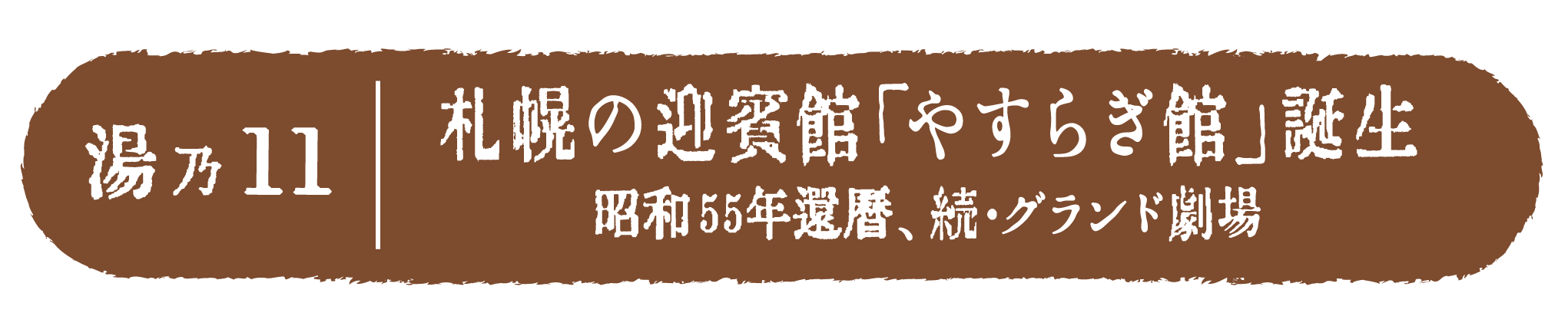 札幌の迎賓館「やすらぎ館」誕生　昭和55年還暦、糸売・グランド劇場