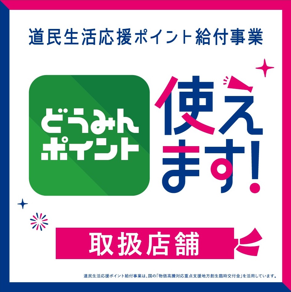 道民ポイント使えます