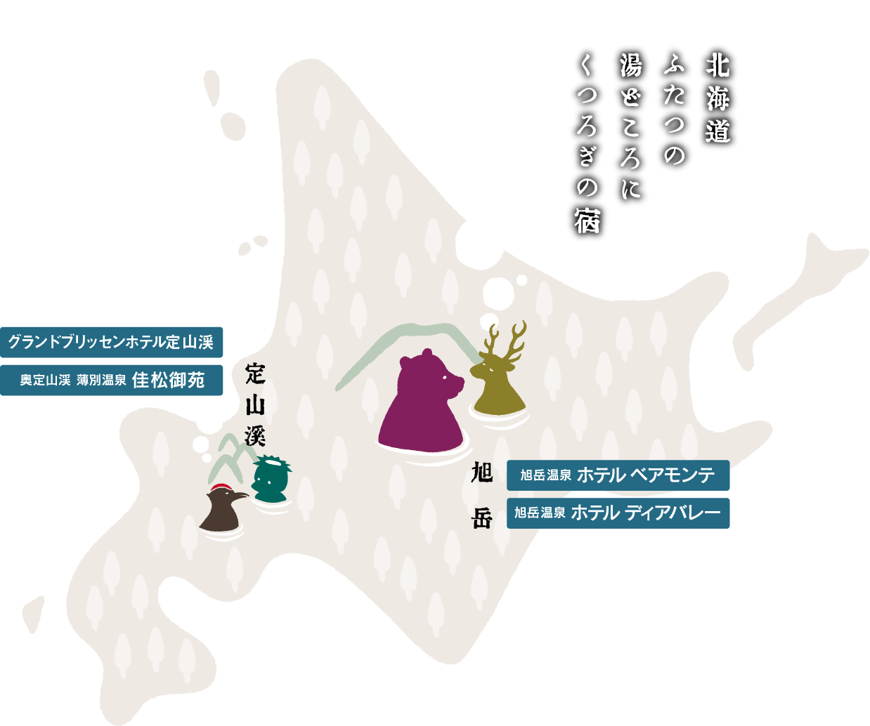 北海道ふたつの湯どころにくつろぎの宿。定山渓「佳松御苑」「新ホテル開業予定」。旭岳「ベアモンテ」「ディアバレー」