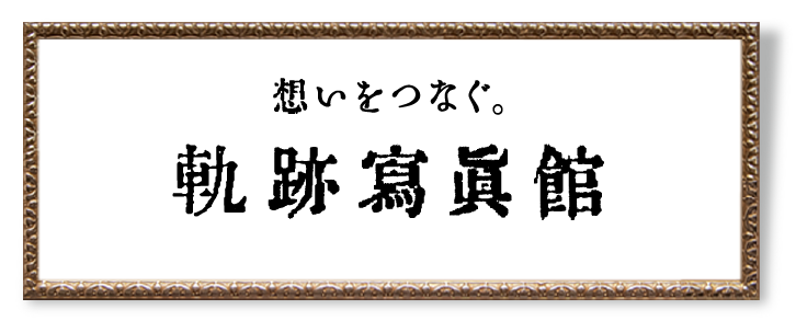 想いをつなぐ。軌跡寫眞館