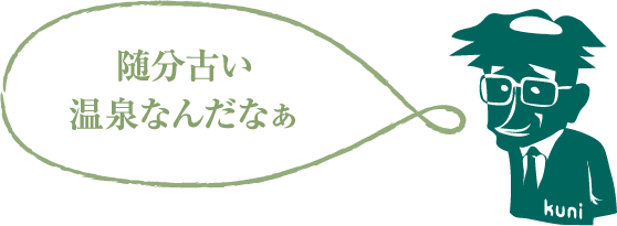 随分古い温泉なんだなぁ