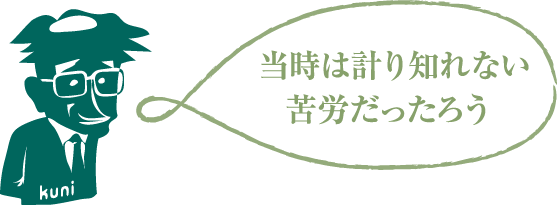 当時は計り知れない苦労だったろう