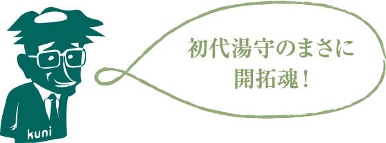 初代湯守のまさに開拓魂！