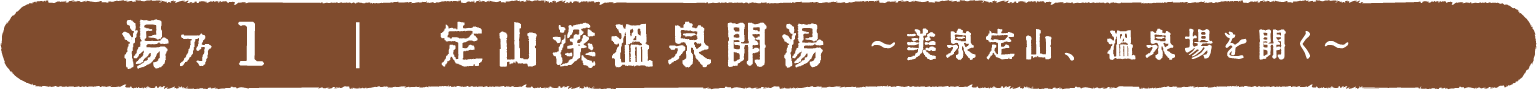 湯乃1定山渓温泉開湯 〜美泉定山、温泉場を開く〜