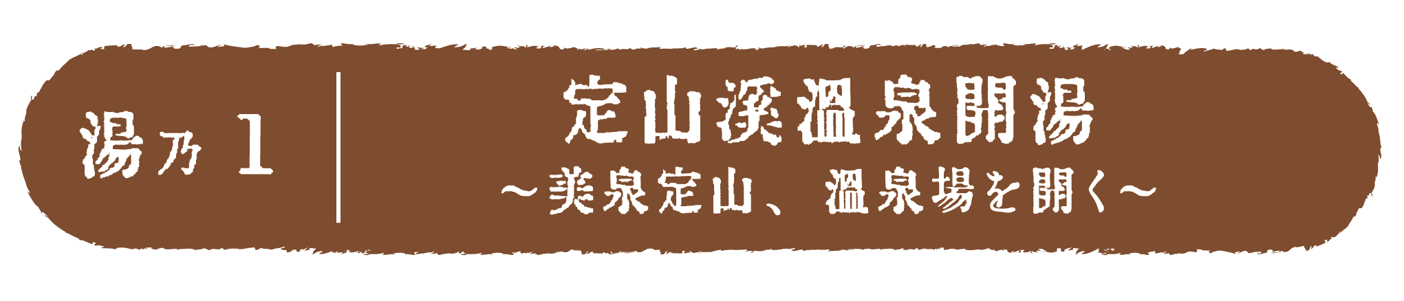 湯乃1定山渓温泉開湯 〜美泉定山、温泉場を開く〜