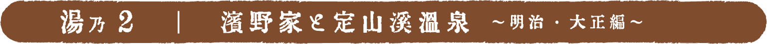 湯乃1定山渓温泉開湯 〜美泉定山、温泉場を開く〜