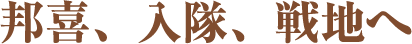 邦喜、入隊、戦地へ