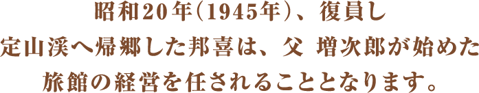 定山の開湯から月日は流れ、大正15年2年（1926年）。定山渓グランドホテルの創業者、濱野邦喜の父が一家でこの地に移り住むこととなります。湯乃2へつづく