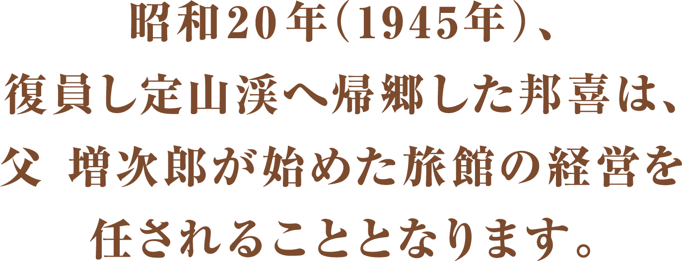 定山の開湯から月日は流れ、大正15年2年（1926年）。定山渓グランドホテルの創業者、濱野邦喜の父が一家でこの地に移り住むこととなります。湯乃2へつづく