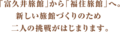 定山の開湯から月日は流れ、大正15年2年（1926年）。定山渓グランドホテルの創業者、濱野邦喜の父が一家でこの地に移り住むこととなります。湯乃2へつづく