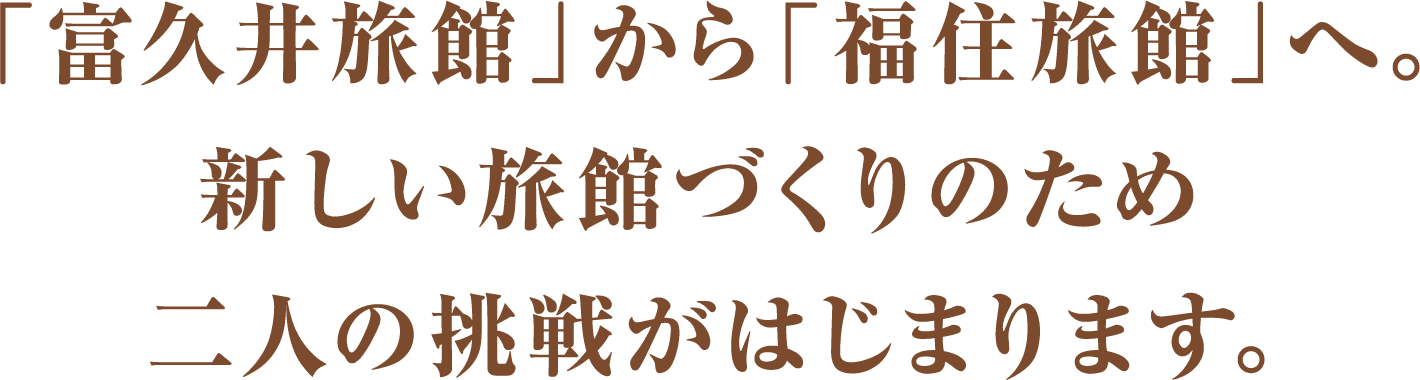 定山の開湯から月日は流れ、大正15年2年（1926年）。定山渓グランドホテルの創業者、濱野邦喜の父が一家でこの地に移り住むこととなります。湯乃2へつづく