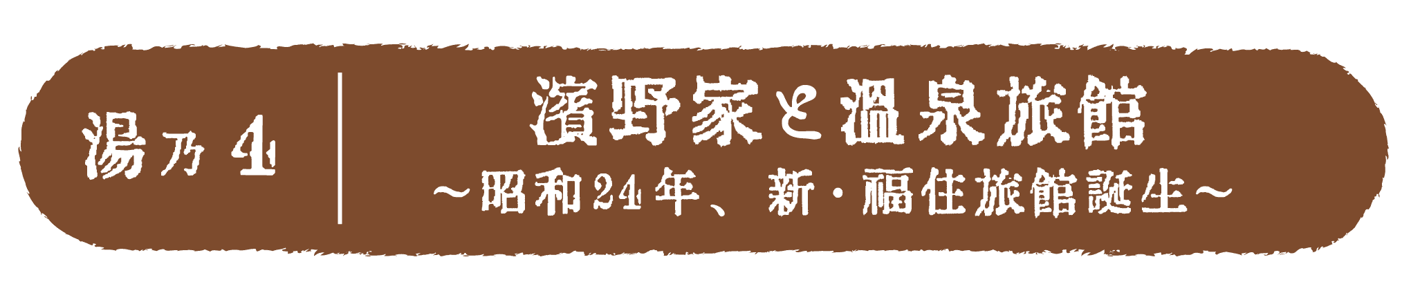 湯乃4濱野家と温泉旅館～昭和24年、新・福住旅館誕生