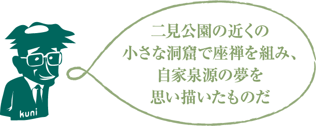 二見公園の近くの小さな洞窟で座禅を組み、自家泉源の夢を思い描いたものだ