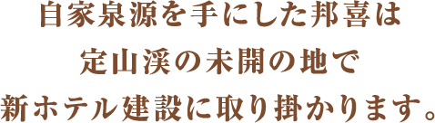 増改築を重ねた「福住旅館」は温泉旅館の生命線である自家泉源を実現させます。