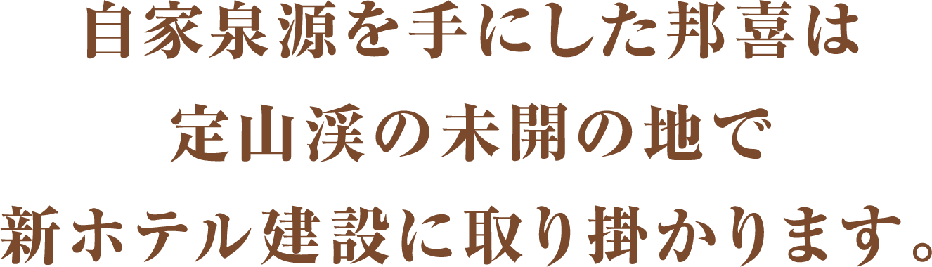 増改築を重ねた「福住旅館」は温泉旅館の生命線である自家泉源を実現させます。