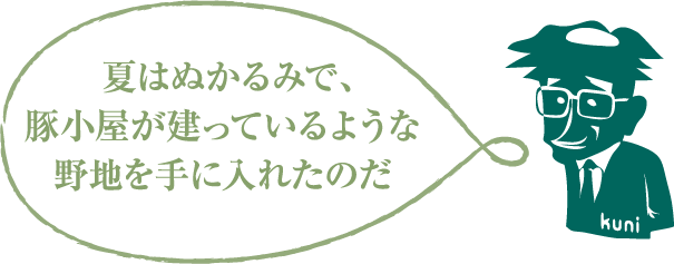 夏はぬかるみで、豚小屋が建っているような野地を手に入れたのだ