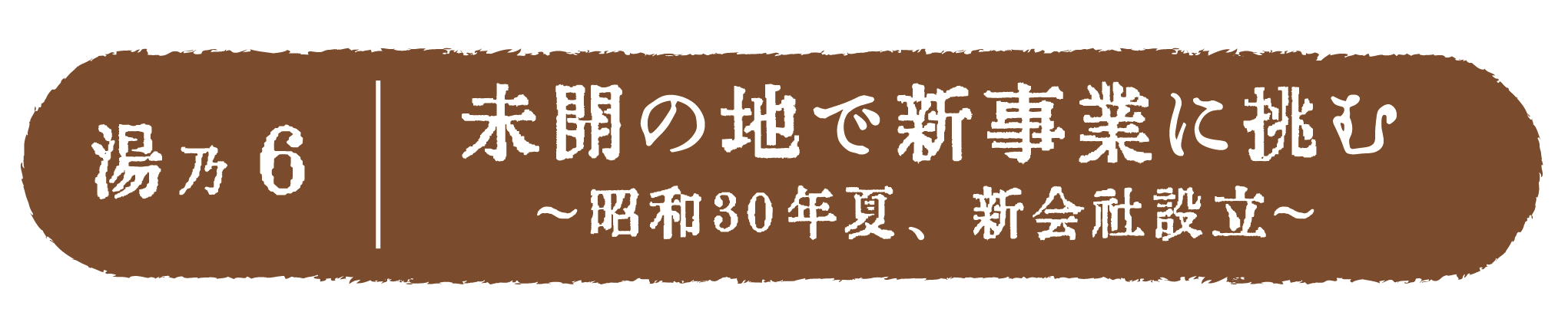 未開の地で新事業に挑む 〜昭和32年夏、新ホテル誕生〜