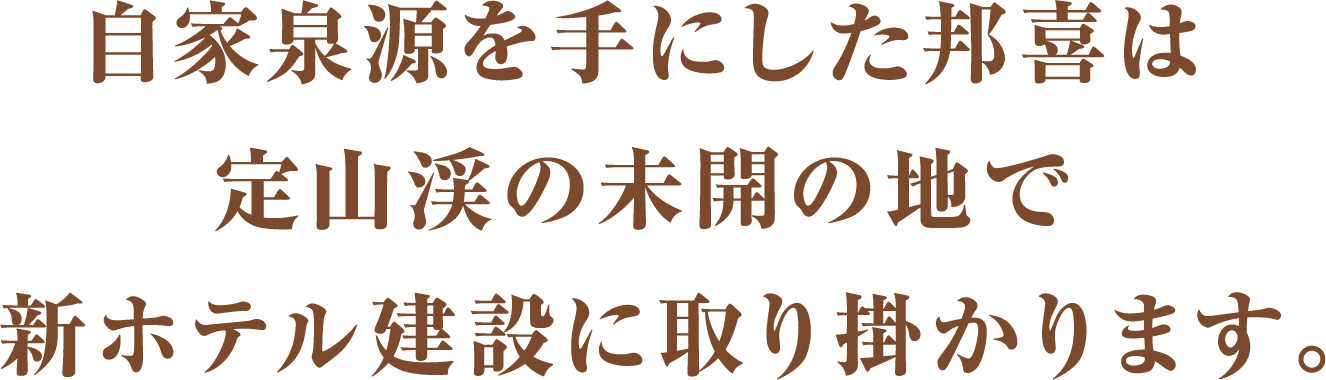 北海道大博覧会を契機に定山渓グランドホテルは 成長の道を歩んでいきます。