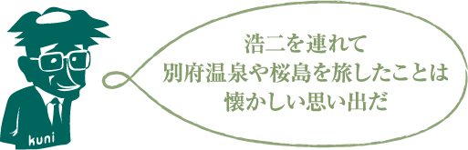 浩二を連れて別府温泉や桜島を旅したことは懐かしい思い出だ