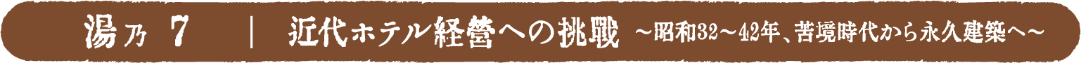 近代ホテル経営への挑戦 ～昭和32〜42年、苦境時代から永久建築へ～