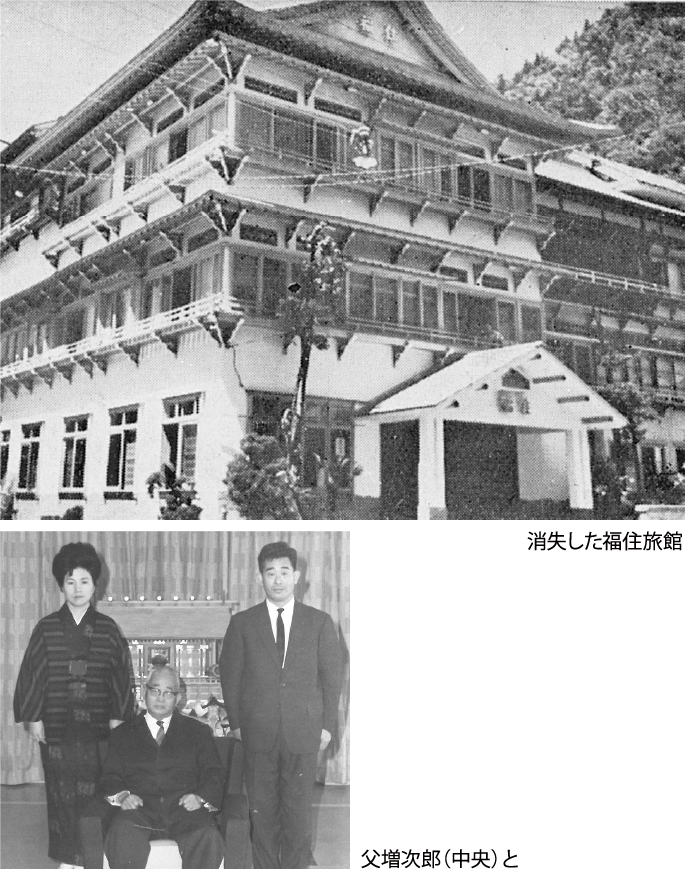 消失した福住旅館 父増次郎(中央)と