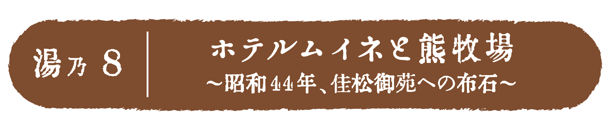 ホテルムイネと熊牧場 ～昭和44年、佳松御苑への布石～