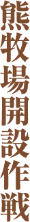 熊牧場開設作戦