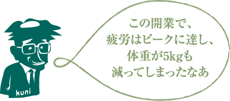 この開業で、疲労はピークに達し、体重が5kgも減ってしまったなあ