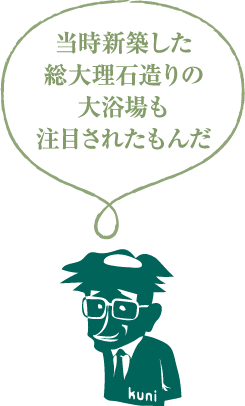 当時新築した総大理石造りの大浴場も注目されたもんだ