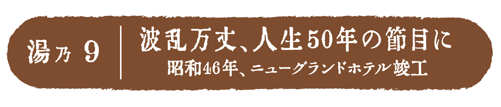 波乱万丈、人生50年の節目に ～昭和46年、ニューグランドホテル竣工～