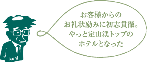 お客様からのお礼状励みに初志貫徹。やっと定山渓トップのホテルとなった