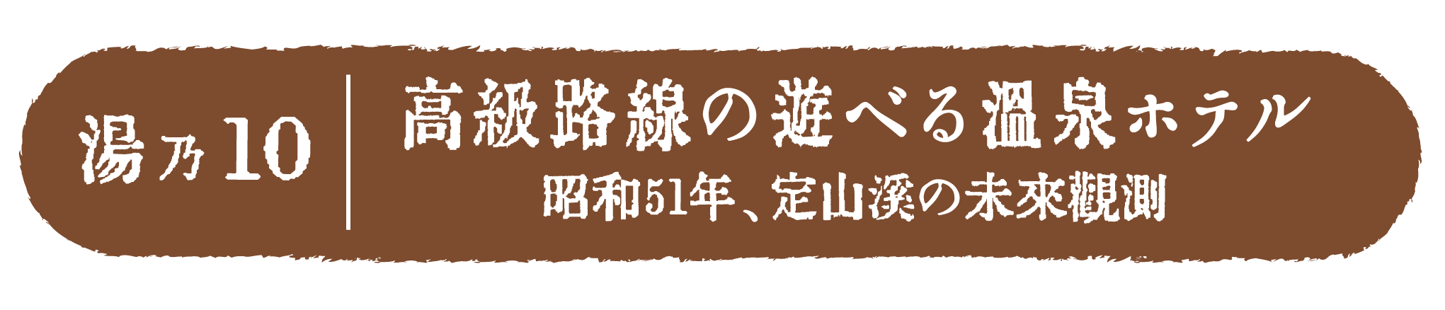 高級路線の遊べる温泉ホテル　昭和51年、定山渓の未来観測