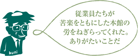 従業員たちが苦楽をともにした本館の労をねぎらってくれた。ありがたいことだ