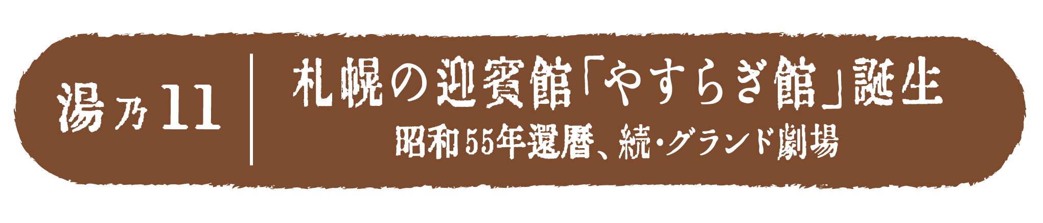 札幌の迎賓館「やすらぎ館」誕生 昭和55年還暦、糸売・グランド劇場
