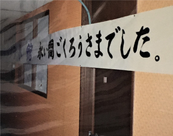 解体前、従業員によって本館の廊下に貼り出されたメッセージ