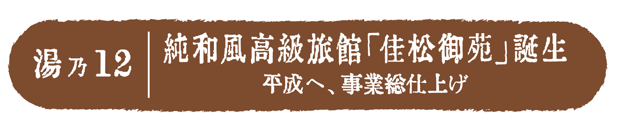 純和風高級旅館「佳松御苑」誕生　平成へ、事業総仕上げ