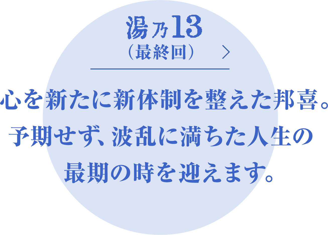  心を新たに新体制を整えた邦喜。予期せず、波乱に満ちた人生の最期の時を迎えます。