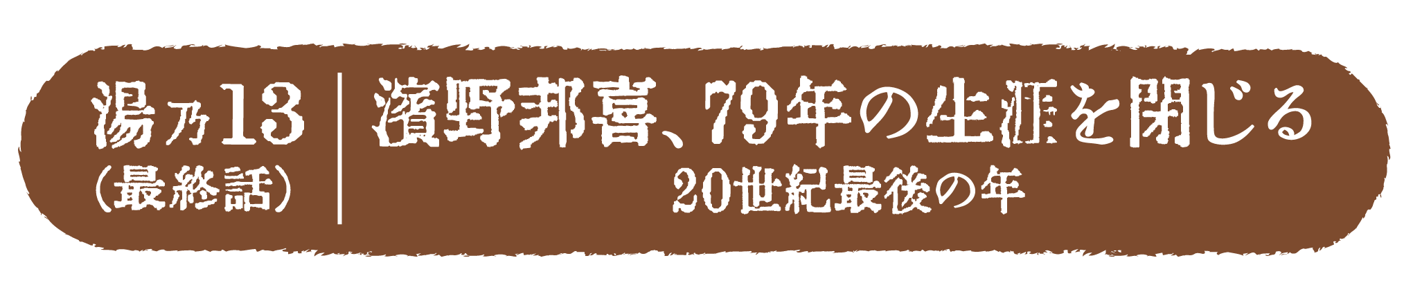 濱野邦喜、79年の生涯を閉じる  20世紀最後の年