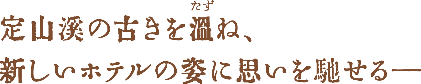 定山渓の古きを温ね、新しいホテルの姿に思いを馳せる―